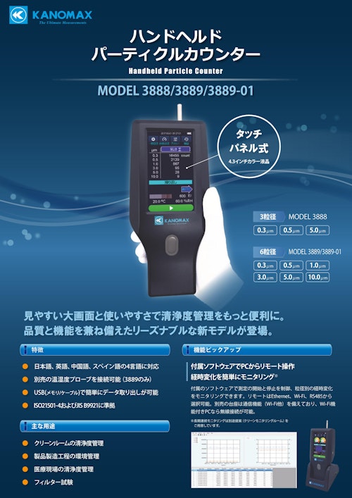 日本カノマックス ハンドヘルドパーティクルカウンター　MODEL3888/3889/3889-01 /九州計測器 (九州計測器株式会社) のカタログ