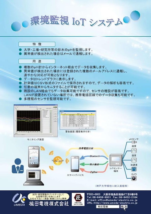 環境監視IoTシステム (梅田電機株式会社) のカタログ