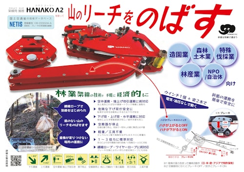 架線用搬器HANAKO_A2リーフレット (森の機械株式会社) のカタログ
