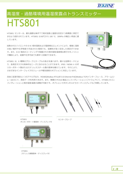 高湿度・過酷環境用温湿度露点トランスミッター　HTS801 (株式会社テクネ計測) のカタログ