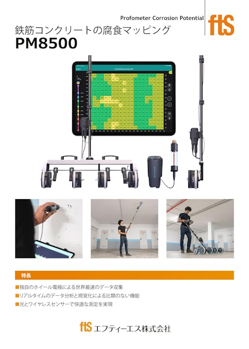 【腐食電流密度測定機】PM8500 (エフティーエス株式会社) のカタログ