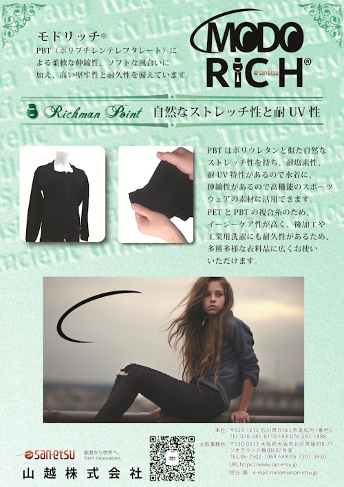 特殊異収縮混繊糸『MODO RICH』 (山越株式会社) のカタログ