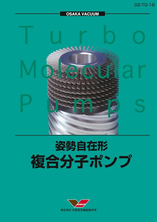 姿勢自在形ターボ分子ポンプ　TG-Fシリーズ (株式会社大阪真空機器製作所) のカタログ