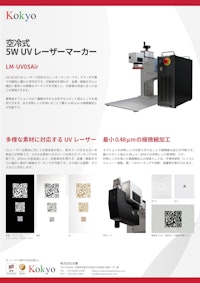 空冷式5W UVレーザーマーカー 【株式会社光響のカタログ】