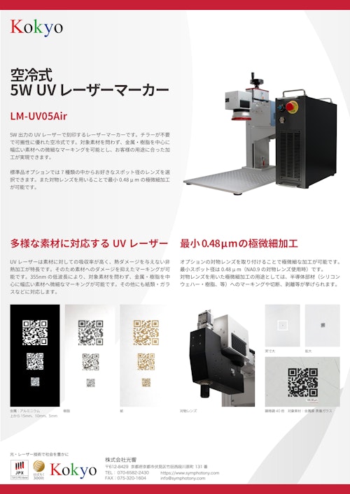 空冷式5W UVレーザーマーカー (株式会社光響) のカタログ