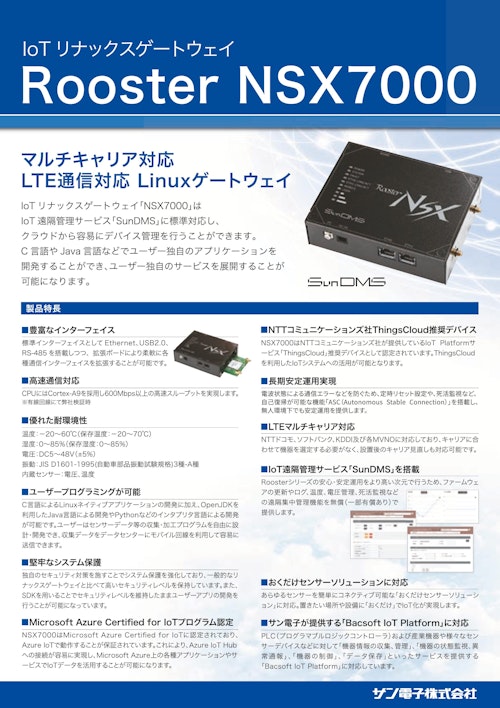 IoTリナックスゲートウェイ NSX7000 (サン電子株式会社) のカタログ