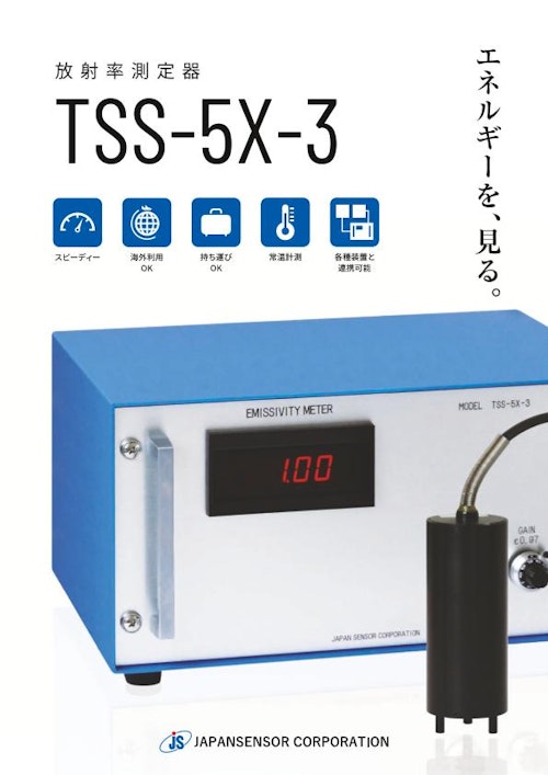 放射率測定器　TSS-5X-3 (ジャパンセンサー株式会社) のカタログ