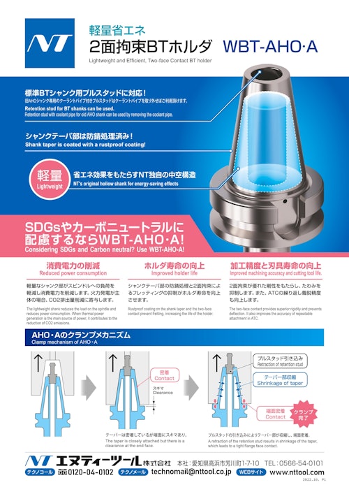 軽量省エネ ２面拘束BTシャンク規格 WBT-AHO・A (エヌティーツール株式会社) のカタログ