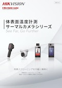 体表面温度計測サーマルカメラシリーズ-Security Design Co., Ltd.のカタログ