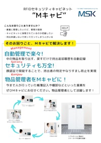 セキュリティキャビネット【顔認証・RFID】 【株式会社宮川製作所のカタログ】