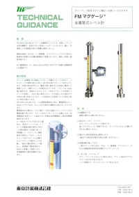 金属管式レベル計　マグゲージ 【東京計装株式会社のカタログ】