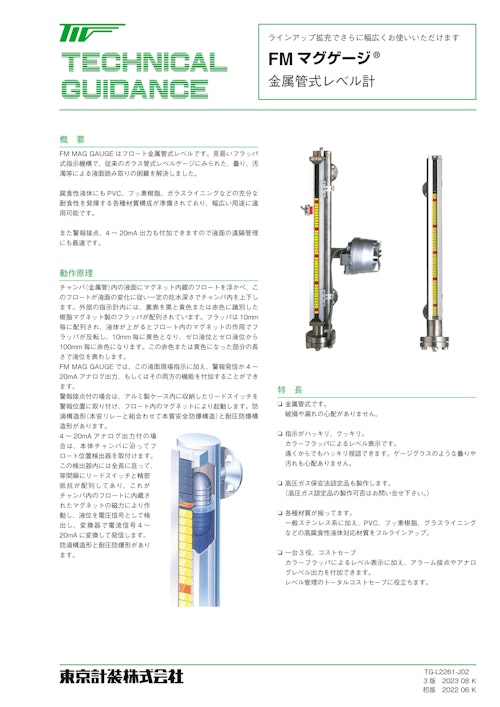 金属管式レベル計　マグゲージ (東京計装株式会社) のカタログ