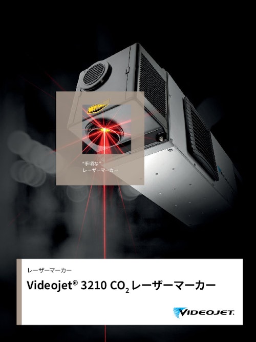 エコノミーモデルCO2レーザーマーカーVJ3210 (ビデオジェット社) のカタログ