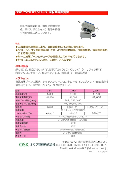 OSK 75YU RTシリーズ 回転式雰囲気管状炉　 (オガワ精機株式会社) のカタログ