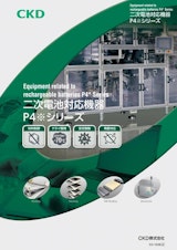 CKD株式会社のリチウムイオン電池のカタログ