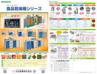 食品乾燥機カタログ 【大紀産業株式会社のカタログ】