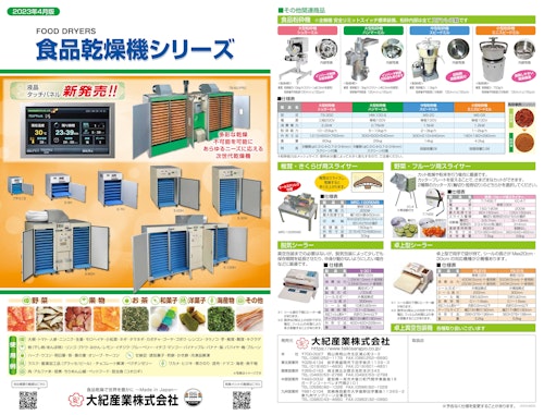 食品乾燥機カタログ (大紀産業株式会社) のカタログ
