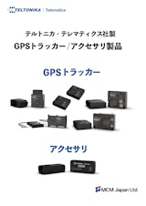 GPSトラッカー＆アクセサリ（テルトニカ・テレマティクス社）のカタログ