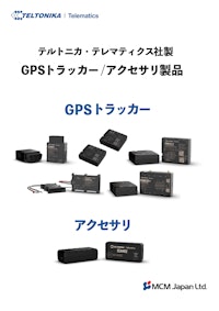 GPSトラッカー＆アクセサリ（テルトニカ・テレマティクス社） 【エム・シー・エム・ジャパン株式会社のカタログ】