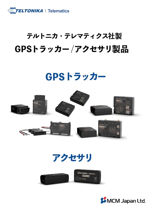 GPSトラッカー＆アクセサリ（テルトニカ・テレマティクス社） (エム・シー・エム・ジャパン株式会社) のカタログ