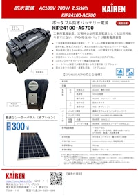ポータブル防水バッテリー電源　KIP24100-AC700 【株式会社カイレン・テクノ・ブリッジのカタログ】