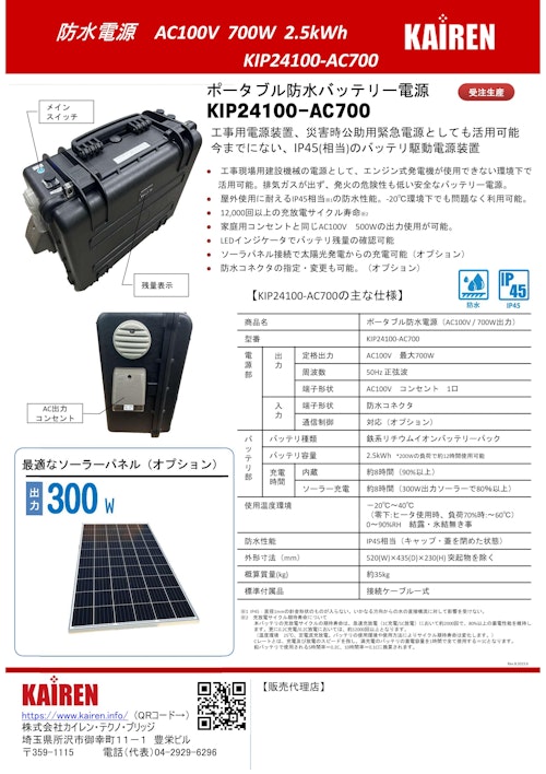 ポータブル防水バッテリー電源　KIP24100-AC700 (株式会社カイレン・テクノ・ブリッジ) のカタログ