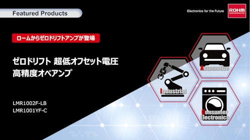 ゼロドリフト 超低オフセット電圧 高精度オペアンプ (ローム株式会社) のカタログ