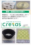 ゴム・樹脂製部品の加工事例集-Crettusのカタログ
