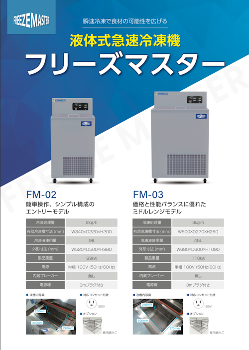 急速冷凍機フリーズマスター「FM-02」「FM-03」 (株式会社カンネツ) のカタログ