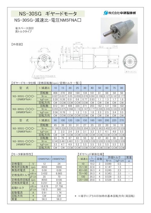 ギヤードモータ　NS-30SG-減速比-電圧NM5FNA□ (共栄通信工業株式会社) のカタログ
