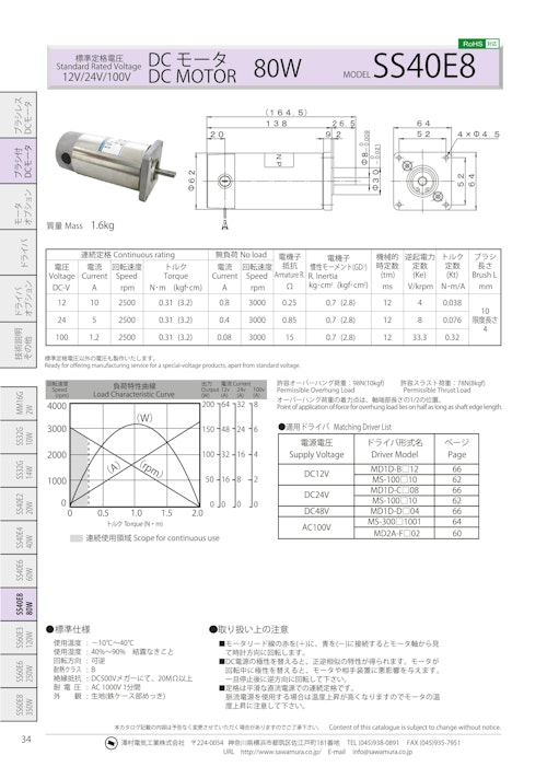 DCモータ_SS40E8 (共栄通信工業株式会社) のカタログ
