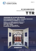 【変圧器耐震】　変圧器用耐震装置TTR-Patent equipment Co., Ltd.のカタログ