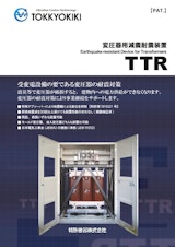 【変圧器耐震】　変圧器用耐震装置TTRのカタログ