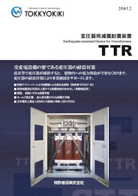 【変圧器耐震】　変圧器用耐震装置TTR 【特許機器株式会社のカタログ】
