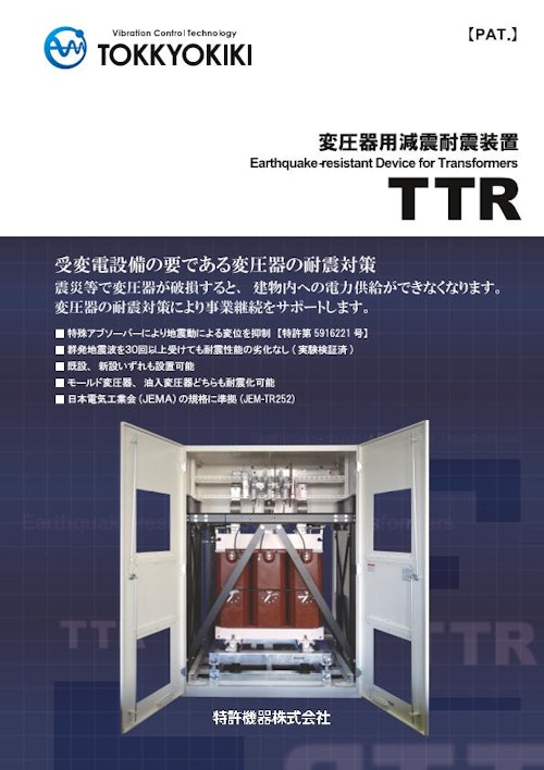 【変圧器耐震】　変圧器用耐震装置TTR (特許機器株式会社) のカタログ