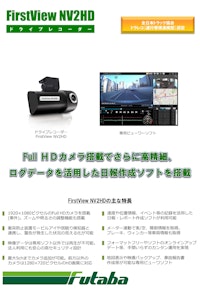 ドライブレコーダー FirstView NV2HD 【二葉計器株式会社のカタログ】