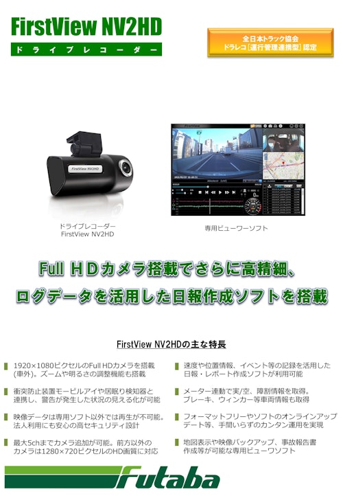 ドライブレコーダー FirstView NV2HD (二葉計器株式会社) のカタログ