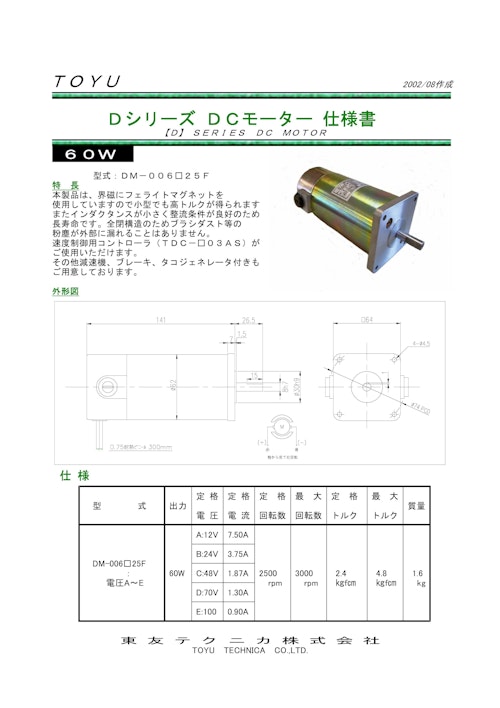 DCギヤードモータ＿DM-006□25PF (共栄通信工業株式会社) のカタログ