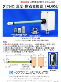 ダクト型温度・露点変換器TAD65D 【トウプラスエンジニアリング株式会社のカタログ】