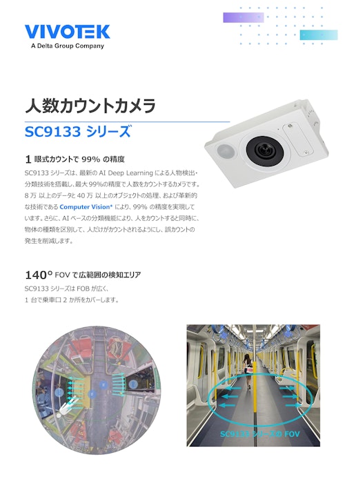 VIVOTEK 人数カウントカメラ SC9133-RTL (ビボテックジャパン株式会社) のカタログ