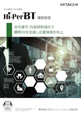 SCM領域でDXを推進　Hi-PerBT 購買管理のカタログ