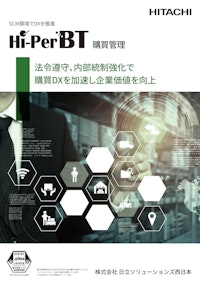 SCM領域でDXを推進　Hi-PerBT 購買管理 【株式会社日立ソリューションズ西日本のカタログ】