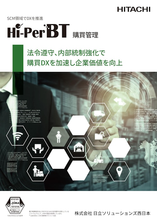 SCM領域でDXを推進　Hi-PerBT 購買管理 (株式会社日立ソリューションズ西日本) のカタログ