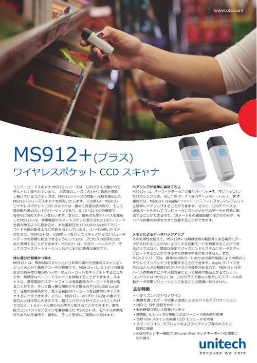 MS912+ ワイヤレスポケット型バーコードスキャナ (ユニテック・ジャパン株式会社) のカタログ