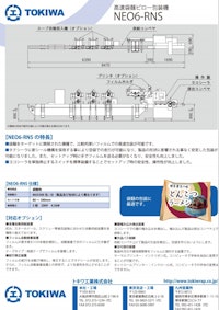 高速袋麺ピロー包装機【NEO6-RNS】 【トキワ工業株式会社のカタログ】