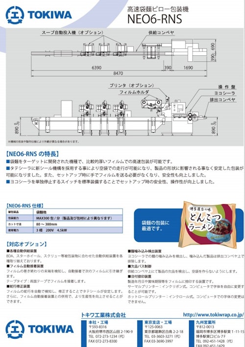 高速袋麺ピロー包装機【NEO6-RNS】 (トキワ工業株式会社) のカタログ