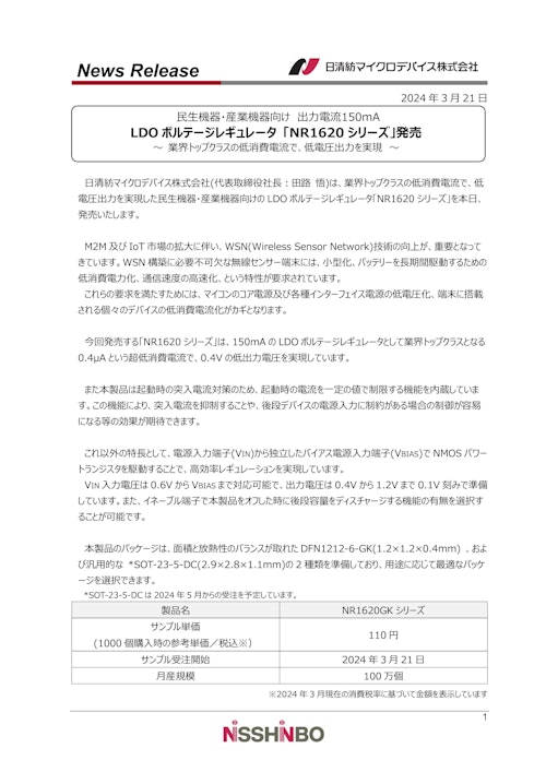 LDOボルテージレギュレータ 「NR1620シリーズ」 (日清紡マイクロデバイス株式会社) のカタログ