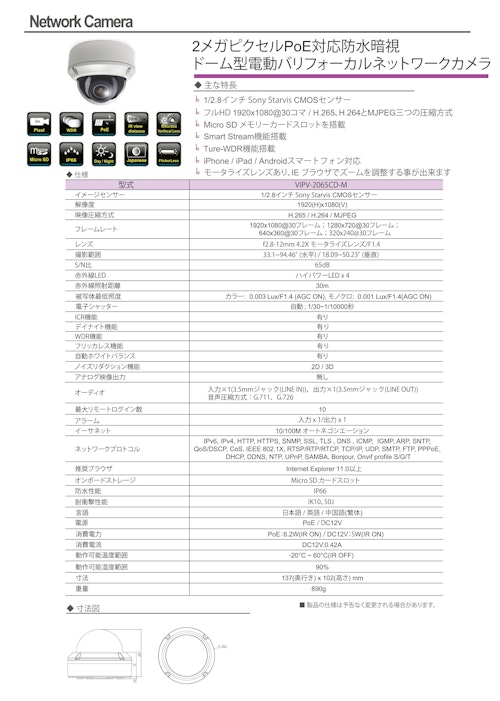 2メガピクセルPoE対応防水暗視 ドーム型電動バリフォーカルネットワークカメラ (有限会社VIOTECH) のカタログ