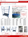 CSJ　カゴ台車-SeaS Japan Co., Ltd.のカタログ