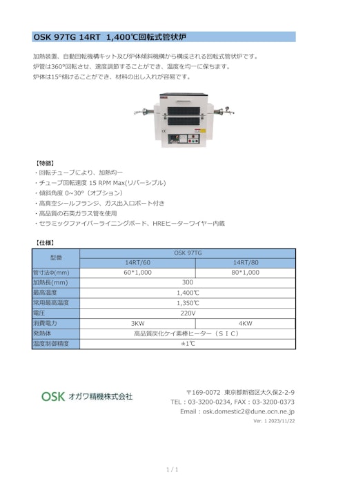 OSK 97TG 14RT 1400℃回転式管状炉 (オガワ精機株式会社) のカタログ